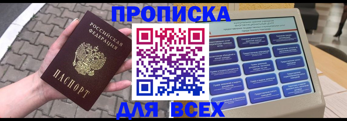 прописка в Краснодаре